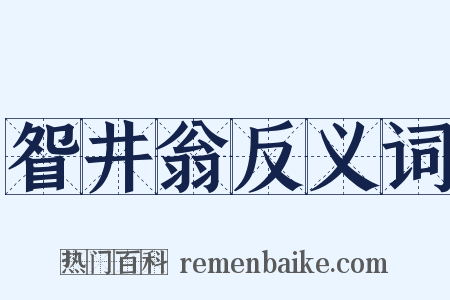 眢井翁反义词是什么意思的图片